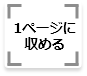 1ページに収める