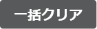 一括クリア
