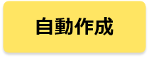 自動作成