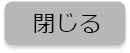 閉じる