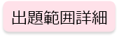 範囲詳細