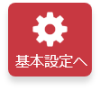 基本設定へ