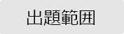 出題範囲