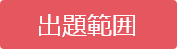 出題範囲