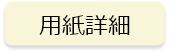 用紙詳細