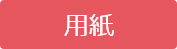 用紙