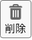 削除