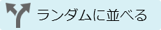 ランダムに並べる