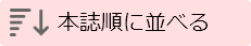 本誌順に並べる
